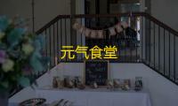 元气食堂